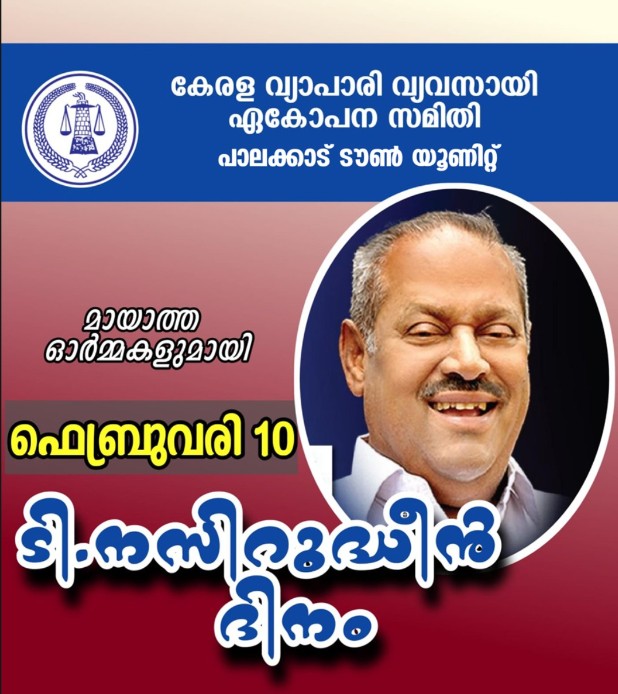 ടി നസിറുദ്ധീൻനുസ്മരണ ദിനം